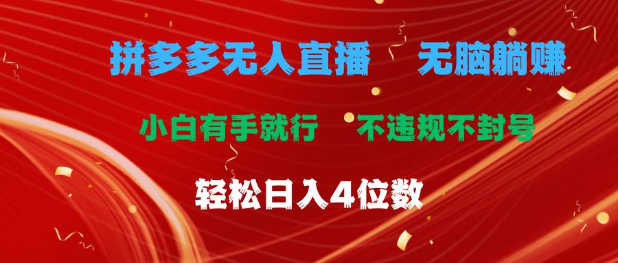 拼多多无人直播 无脑躺赚小白有手就行 不违规不封号轻松日入4位数-网创特工