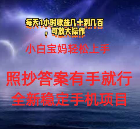 0门手机项目，宝妈小白轻松上手每天1小时几十到几百元真实可靠长期稳定-网创特工