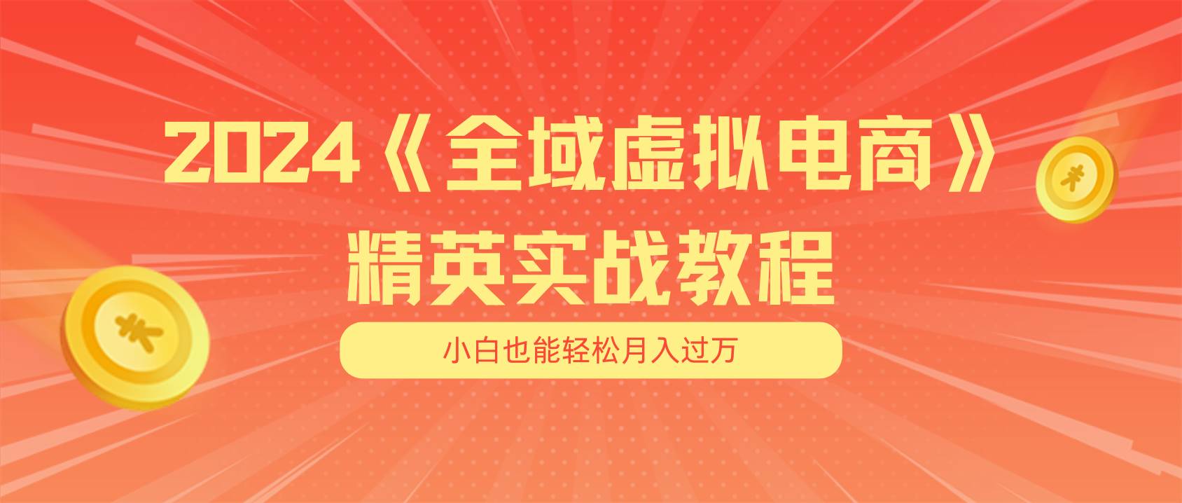 月入五位数 干就完了 适合小白的全域虚拟电商项目（无水印教程+交付手册）-网创特工