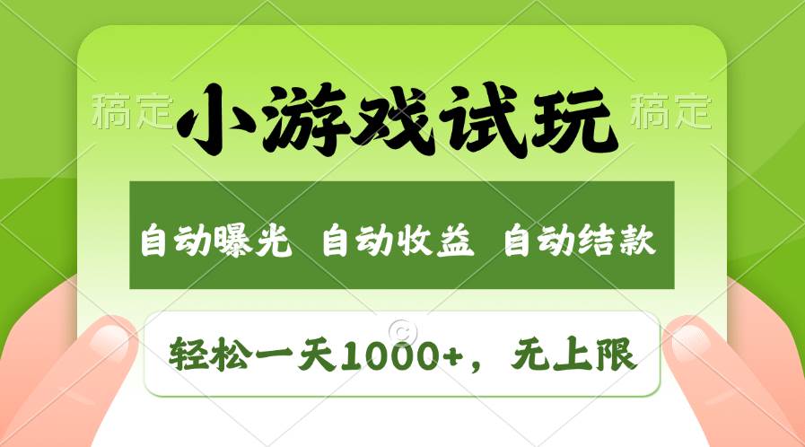 轻松日入1000+，小游戏试玩，收益无上限，全新市场！-网创特工