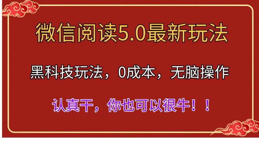 微信阅读最新5.0版本，黑科技玩法，完全解放双手，多窗口日入500＋-网创特工