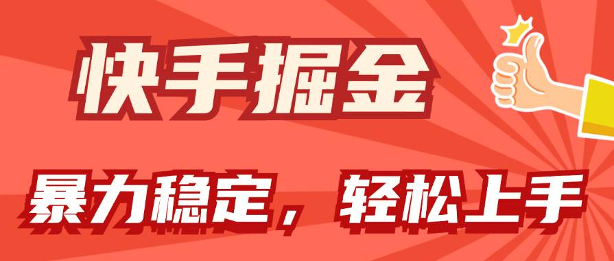 快手掘金双玩法，暴力+稳定持续收益，小白也能日入1000+-网创特工