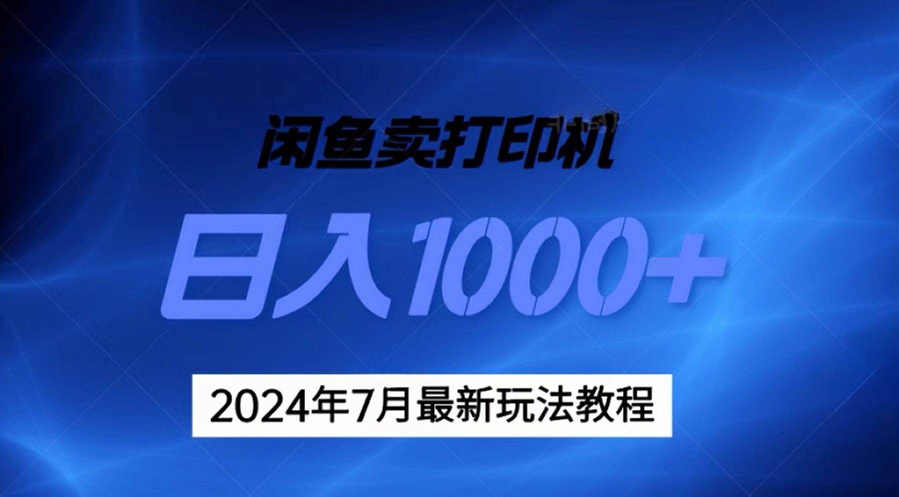 2024年7月打印机以及无货源地表最强玩法，复制即可赚钱 日入1000+-网创特工