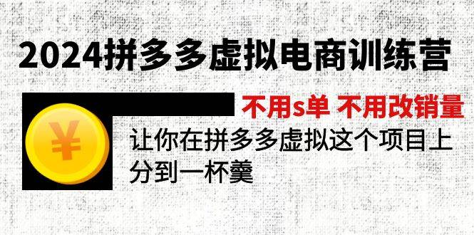 2024拼多多虚拟电商训练营 不用s单 不用改销量  在拼多多虚拟上分到一杯羹-网创特工