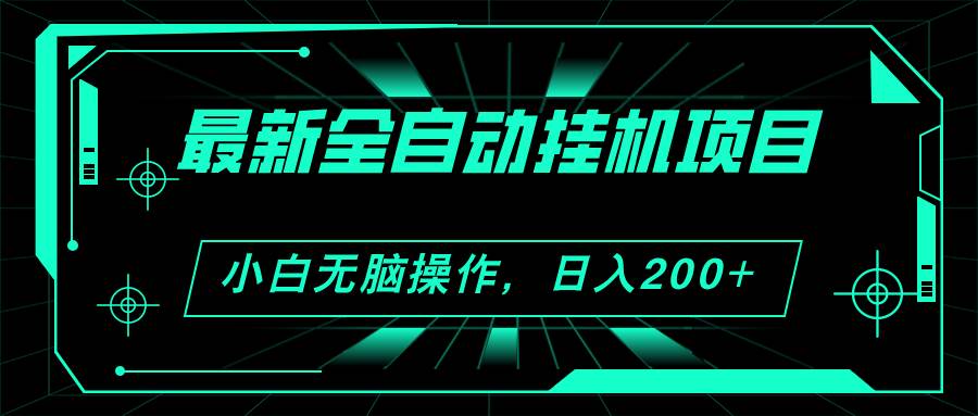 2024最新全自动挂机项目，看广告得收益 小白无脑日入200+ 可无限放大-网创特工