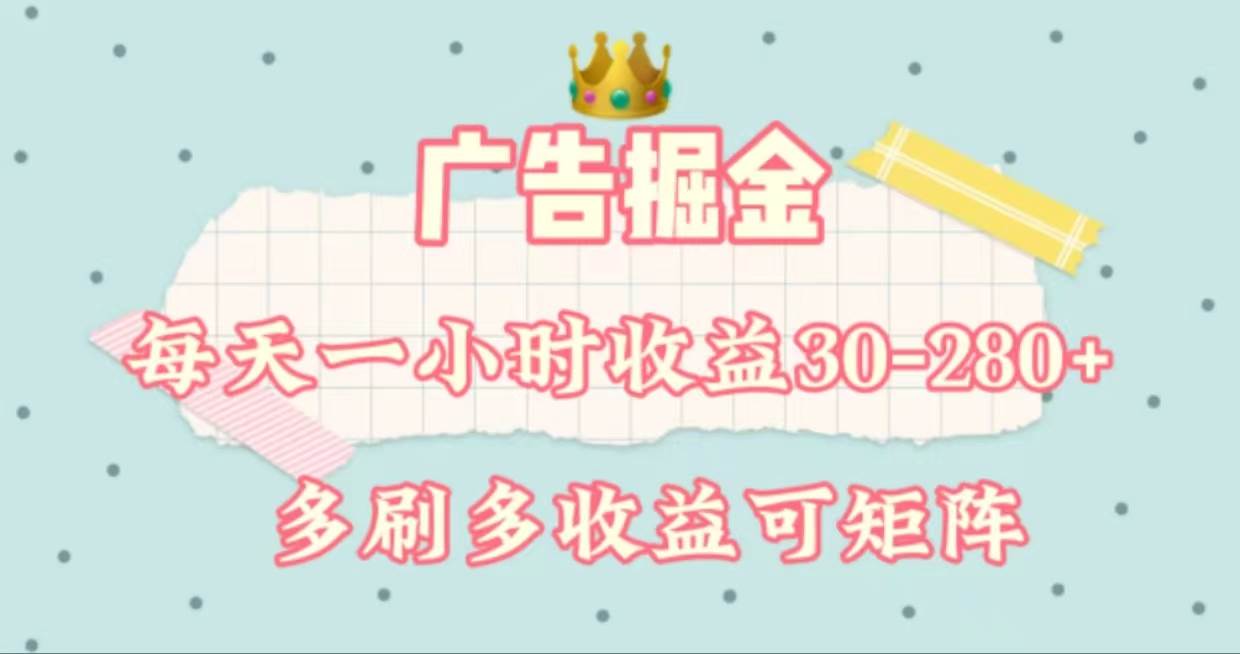 广告掘金，每天1-2小时单机手机30-280，可矩阵可放大做-网创特工