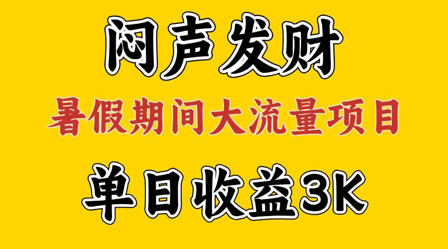 闷声发财，假期大流量项目，单日收益3千+ ，拿出执行力，两个月翻身-网创特工