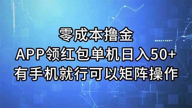 零成本撸金，APP领红包，单机日入50+，有手机就行，可以矩阵操作-网创特工