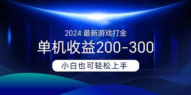 2024最新游戏打金单机收益200-300-网创特工