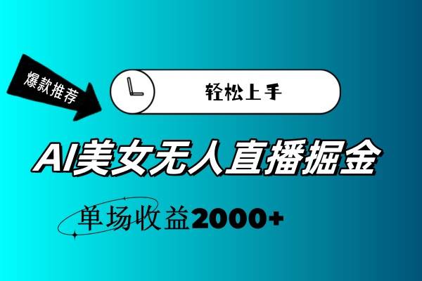 AI美女无人直播暴力掘金，小白轻松上手，单场收益2000+-网创特工