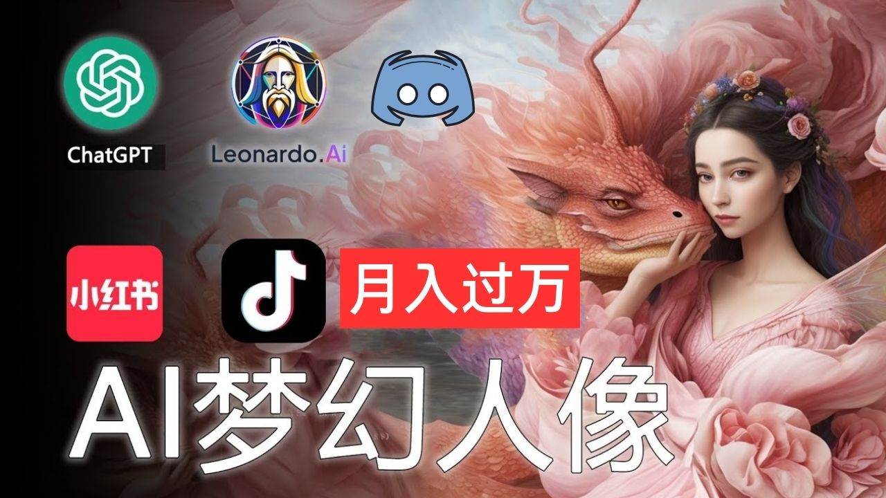 AI摄影梦幻人像：零基础也能月入过万的秘密-网创特工