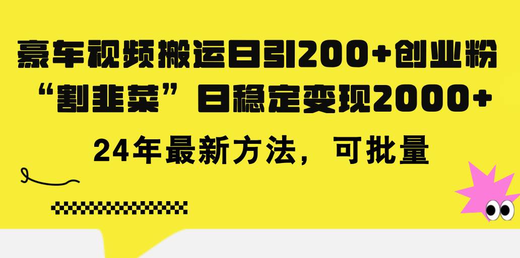 豪车视频搬运日引200+创业粉，做知识付费日稳定变现5000+24年最新方法!-网创特工