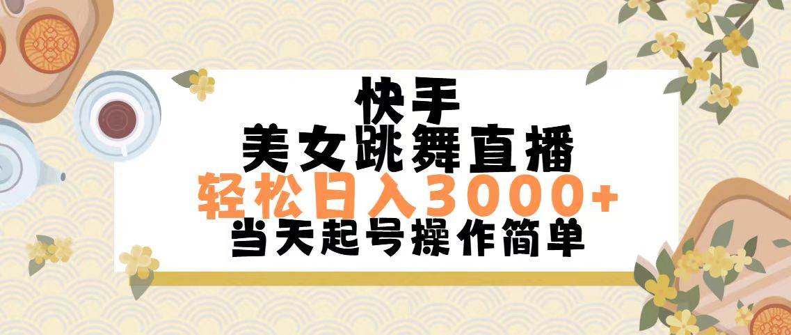 快手美女跳舞直播，轻松日入3000+简单无脑-网创特工