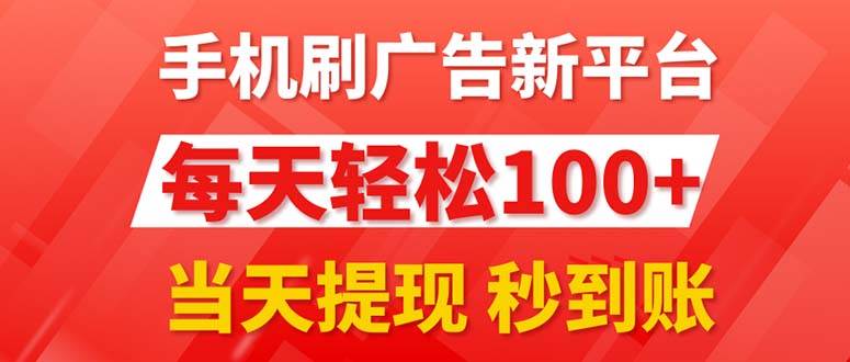 手机刷广告新平台3.0，每天轻松100+，当天提现 秒到账-网创特工