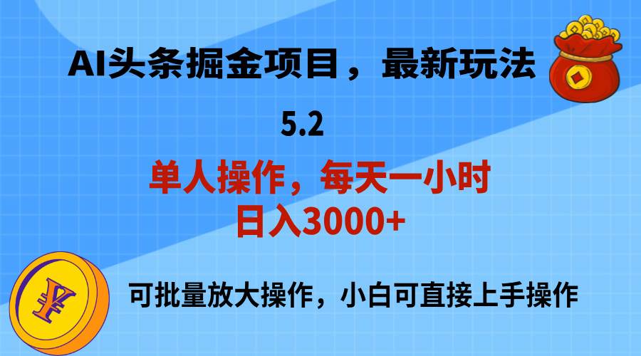 AI撸头条，当天起号，第二天就能见到收益，小白也能上手操作，日入3000+-网创特工