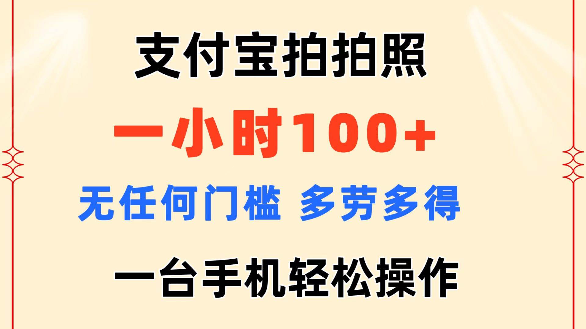 支付宝拍拍照 一小时100+ 无任何门槛  多劳多得 一台手机轻松操作-网创特工