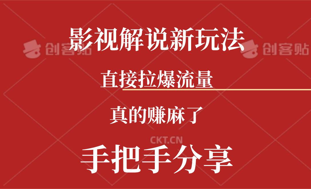 新玩法AI批量生成说唱影视解说视频，一天生成上百条，真的赚麻了-网创特工