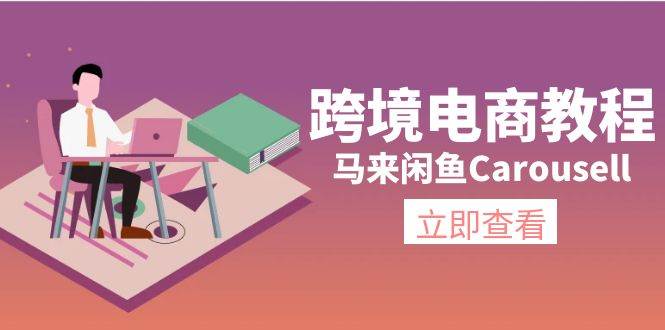 跨境电商教程：马来闲鱼Carousell：环境/邮箱/电话解决/产品上传及流量-网创特工