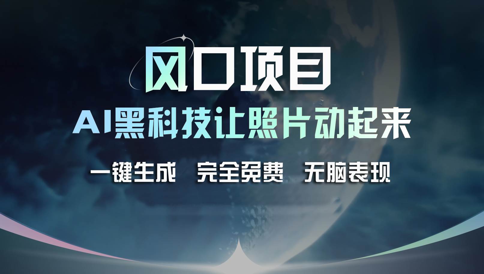 风口项目，AI 黑科技让老照片复活！一键生成完全免费！接单接到手抽筋…-网创特工