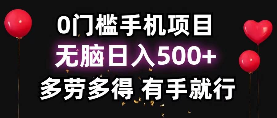 0门槛手机项目，无脑日入500+，多劳多得，有手就行-网创特工