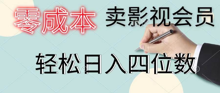 零成本卖影视会员，一天卖出上百单，轻松日入四位数-网创特工