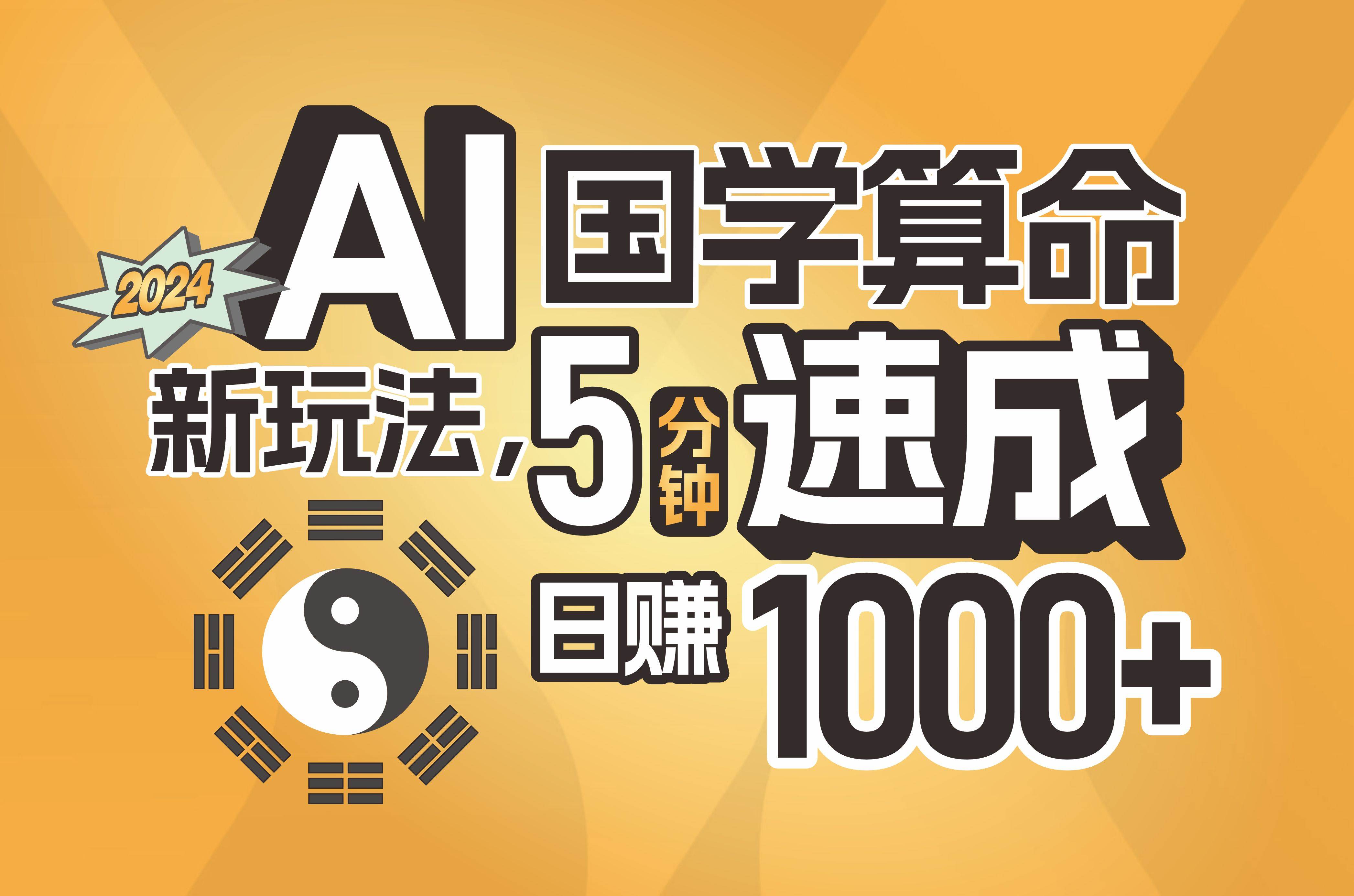 揭秘AI国学算命新玩法，5分钟速成，日赚1000+，可批量！-网创特工