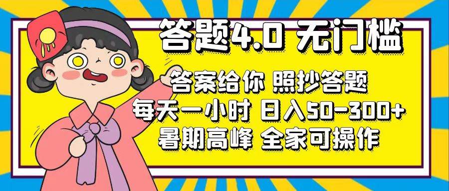 答题4.0，无门槛，答案给你，照抄答题，每天1小时-网创特工