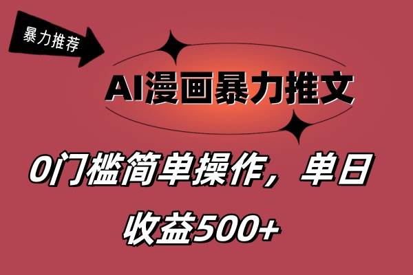 AI漫画暴力推文，播放轻松20W+，0门槛矩阵操作，单日变现500+-网创特工