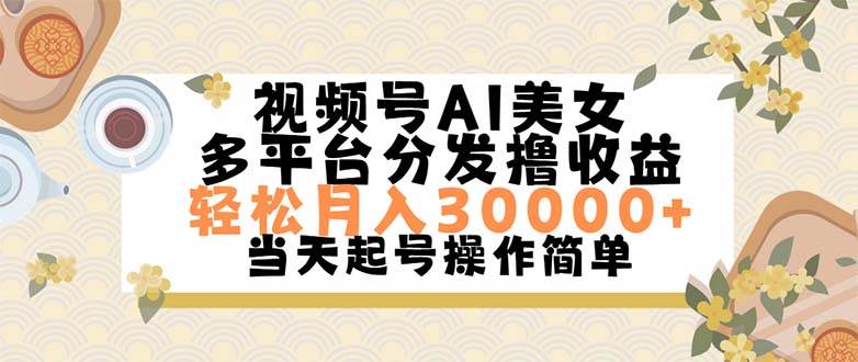 视频号AI美女，轻松月入30000+,操作简单轻松上手-网创特工