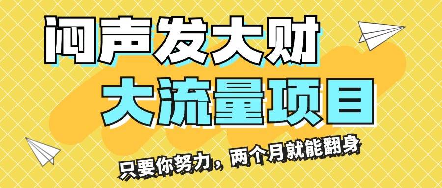 闷声发大财，大流量项目，月收益过3万，只要你努力，两个月就能翻身-网创特工