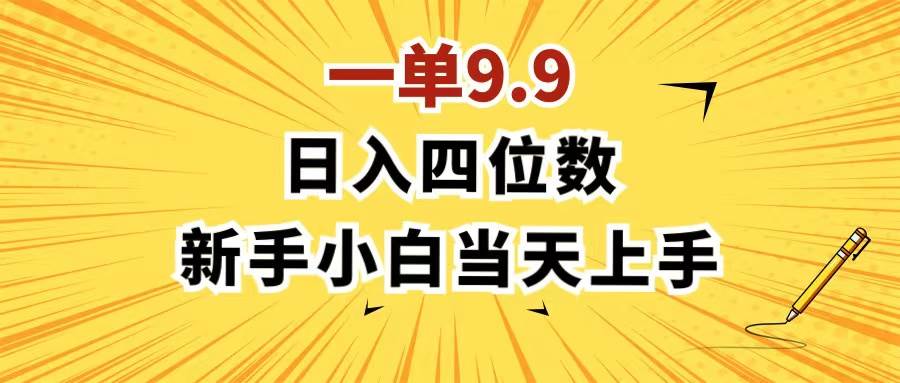 图片[1]-一单9.9，一天轻松四位数的项目，不挑人，小白当天上手 制作作品只需1分钟-网创副业课程