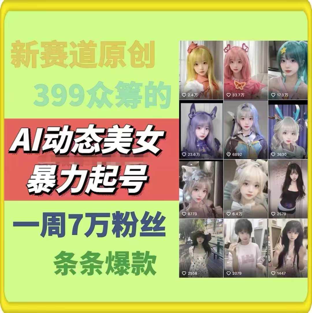 图片[2]-AI动态美女暴力起号2.0，新赛道原创作品，条条爆款，一周7万粉丝-网创副业课程