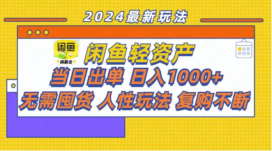 闲鱼轻资产  当日出单 日入1000+ 无需囤货人性玩法复购不断-网创特工