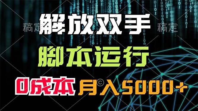 解放双手，脚本运行，0成本月入5000+-网创特工