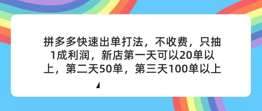 拼多多2天起店，只合作不卖课不收费，上架产品无偿对接，只需要你回…-网创特工