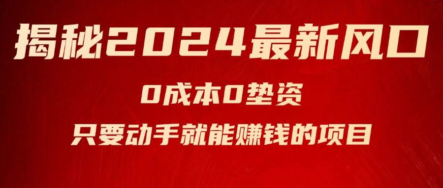 图片[1]-揭秘2024最新风口，新手小白只要动手就能赚钱的项目---空调-网创副业课程