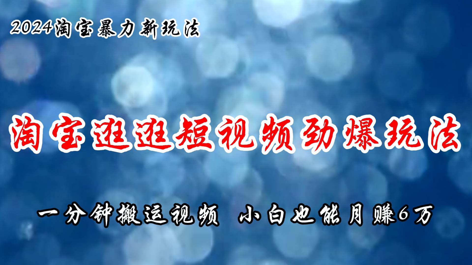 淘宝逛逛短视频劲爆玩法，只需一分钟搬运视频，小白也能月赚6万+-网创特工