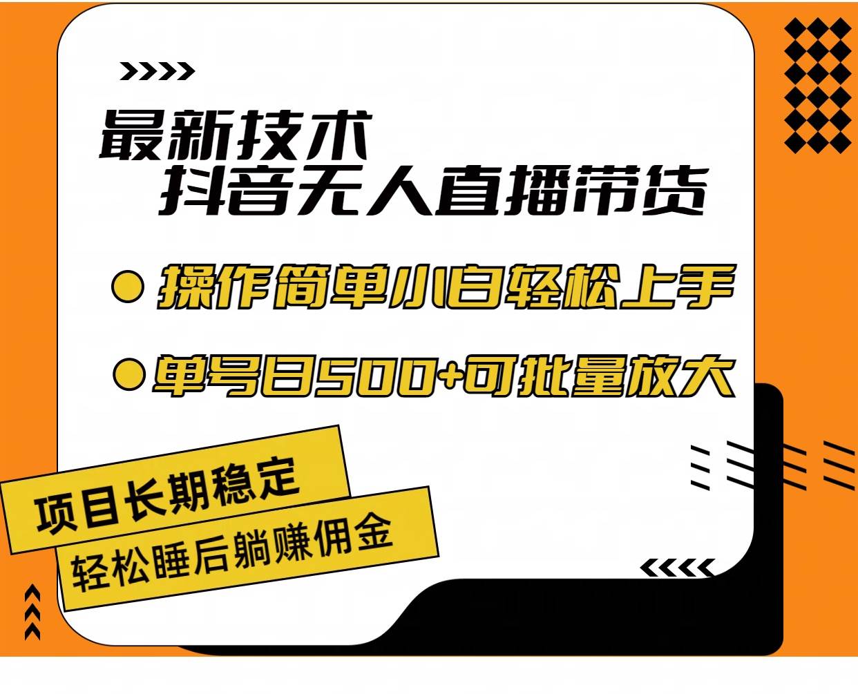 最新技术无人直播带货，不违规不封号，操作简单小白轻松上手单日单号收…-网创特工