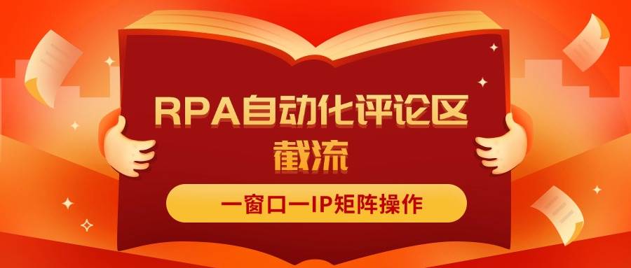 抖音红薯RPA自动化评论区截流，一窗口一IP矩阵操作-网创特工