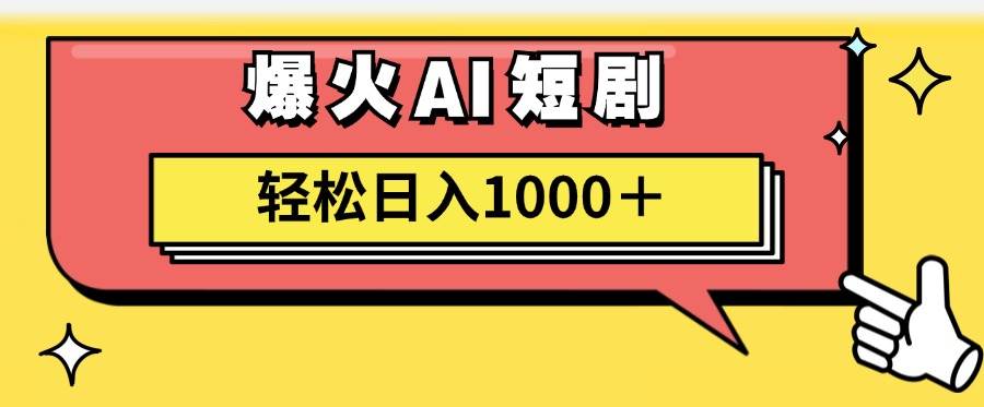 AI爆火短剧一键生成原创视频小白轻松日入1000＋-网创特工