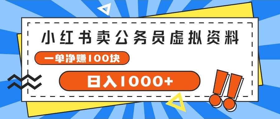 小红书卖公务员考试虚拟资料，一单净赚100，日入1000+-网创特工