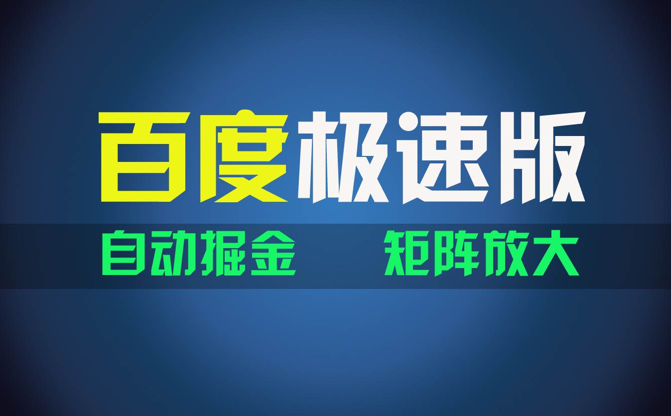 百du极速版项目，操作简单，新手也能弯道超车，两天收入1600元-网创特工