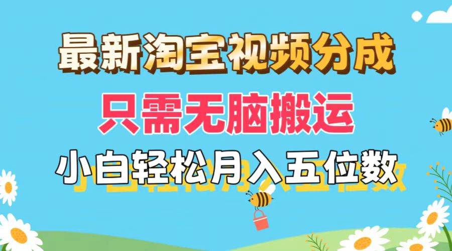 最新淘宝视频分成，只需无脑搬运，小白也能轻松月入五位数，可矩阵批量…-网创特工