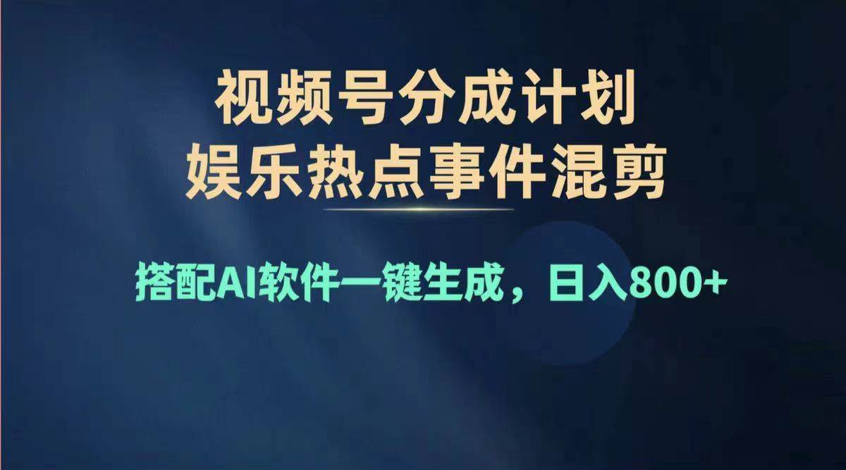 2024年度视频号赚钱大赛道，单日变现1000+，多劳多得，复制粘贴100%过…-网创特工