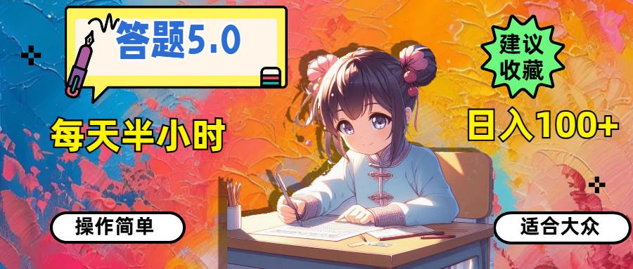 答题5.0，每天半小时，日入100+，操作简单，适合大众-网创特工