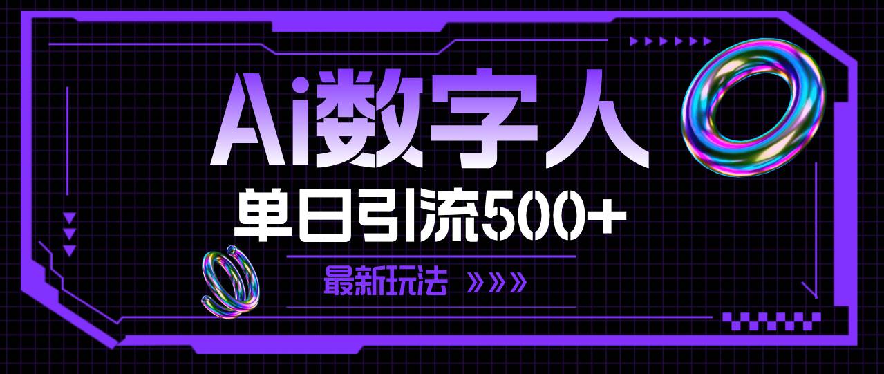 AI数字人，单日引流500+ 最新玩法-网创特工