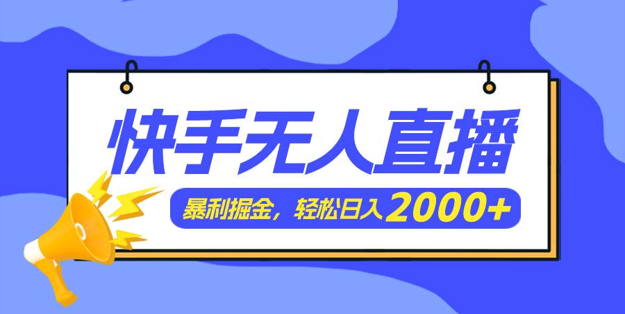 快手美女跳舞3.0，简单无脑，轻轻松松日入2000+-网创特工