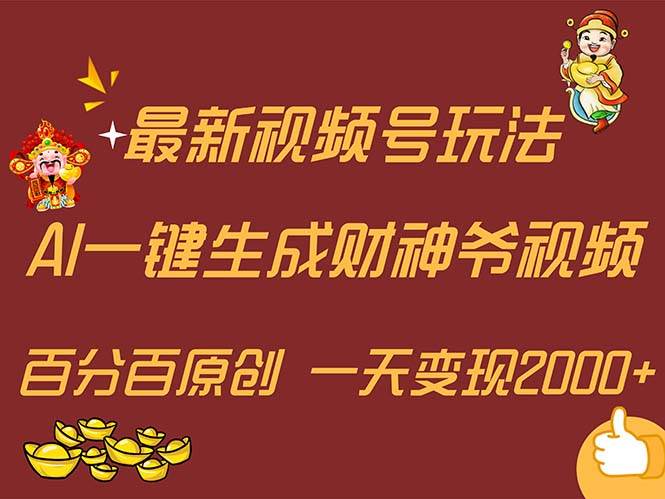 最新AI一键生成财神爷，玩转各大平台，百分百原创，小白轻松上手，一天…-网创特工