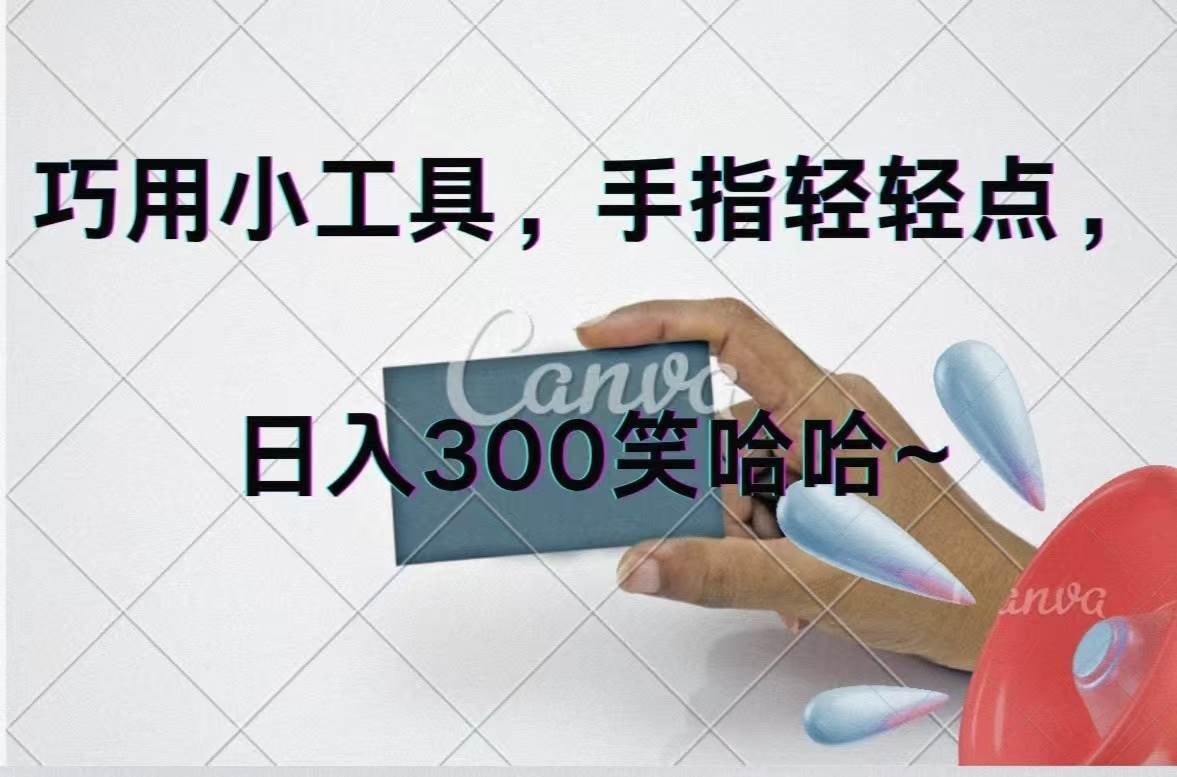 巧用小工具，每天动动手，轻松日入300+-网创特工