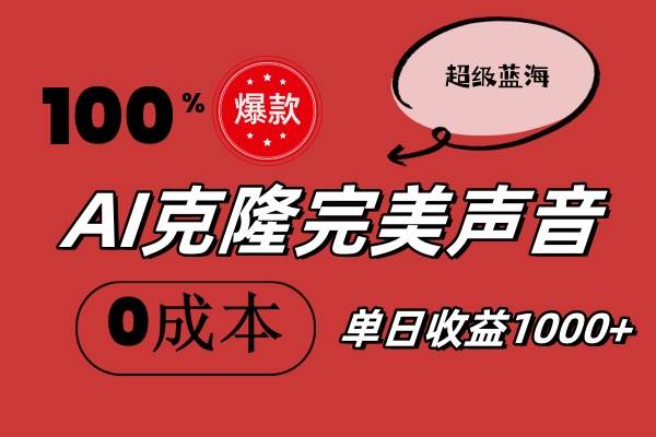 AI克隆完美声音，秒杀所有配音软件，完全免费，0成本0投资，听话照做轻…-网创特工